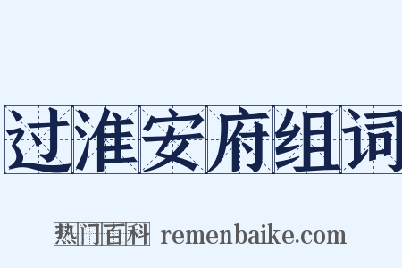 过淮安府组词是什么意思的图片